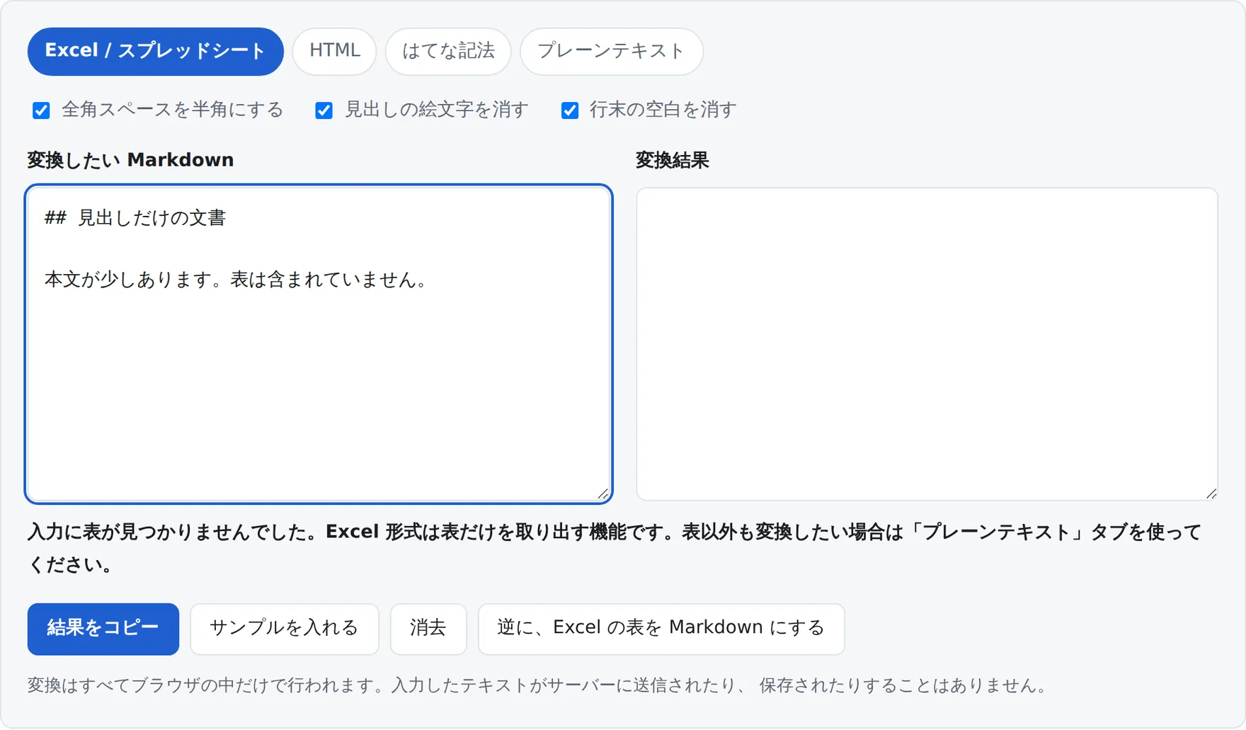 表を含まない文章を入れたときの画面。表が見つからない理由と代わりのタブが案内されている